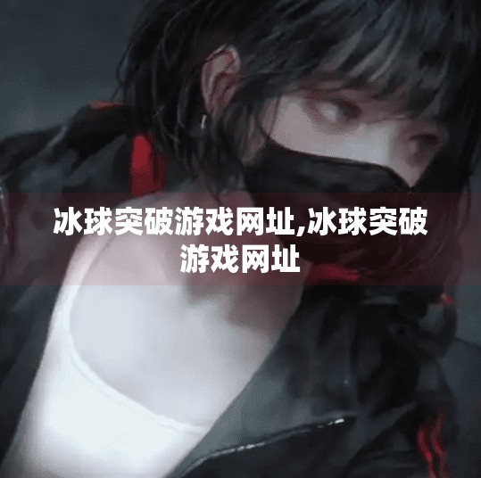 冰球突破游戏网址,冰球突破游戏网址