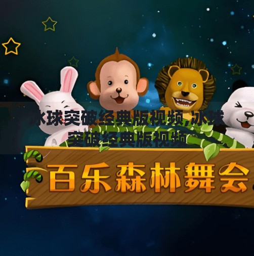 冰球突破经典版视频,冰球突破经典版视频