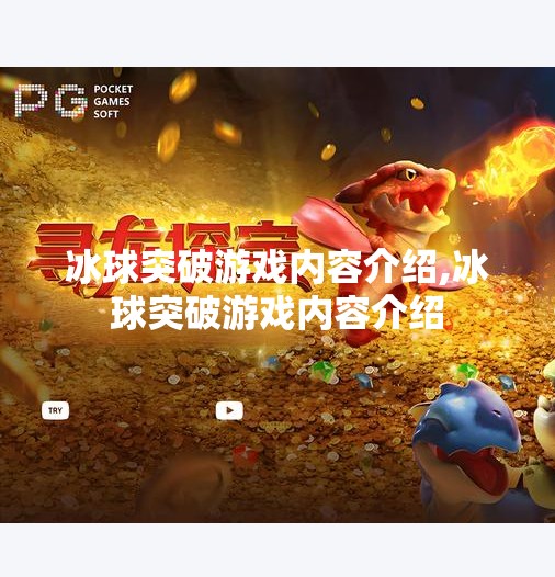 冰球突破游戏内容介绍,冰球突破游戏内容介绍