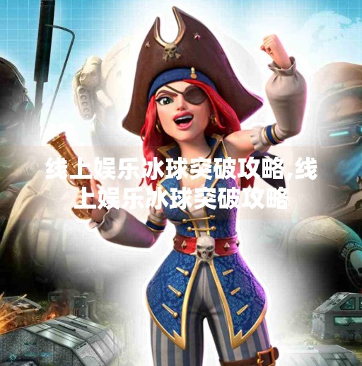 线上娱乐冰球突破攻略,线上娱乐冰球突破攻略