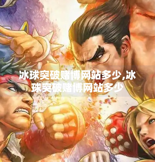 冰球突破赌博网站多少,冰球突破赌博网站多少