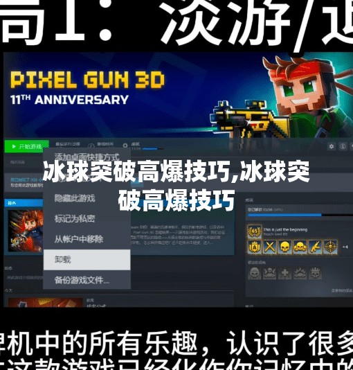 冰球突破高爆技巧,冰球突破高爆技巧