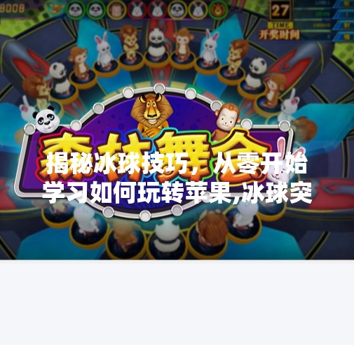 揭秘冰球技巧，从零开始学习如何玩转苹果,冰球突破苹果下载教程