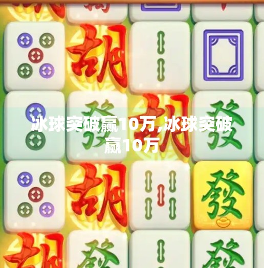 冰球突破赢10万,冰球突破赢10万
