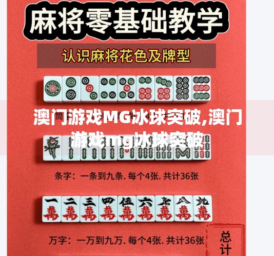 澳门游戏MG冰球突破,澳门游戏mg冰球突破