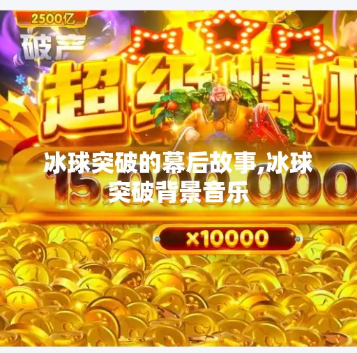 冰球突破的幕后故事,冰球突破背景音乐