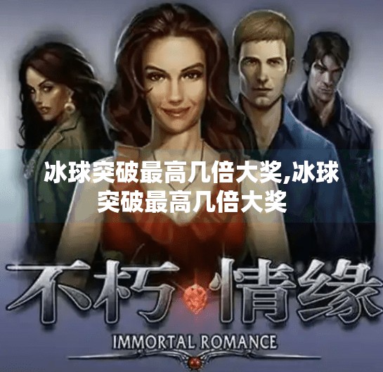 冰球突破最高几倍大奖,冰球突破最高几倍大奖