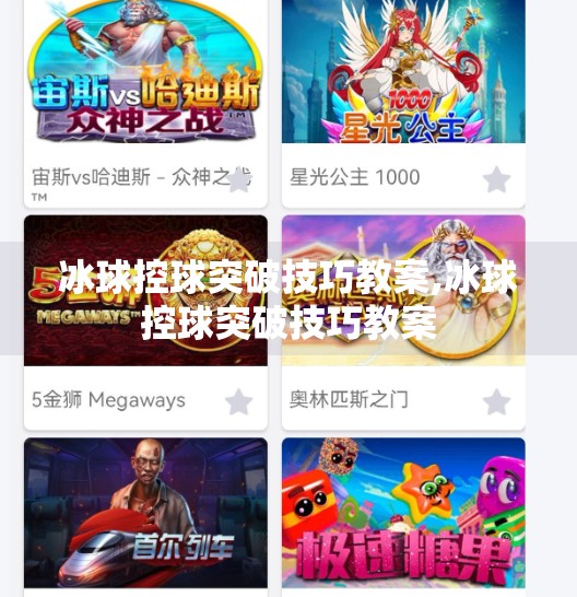 冰球控球突破技巧教案,冰球控球突破技巧教案