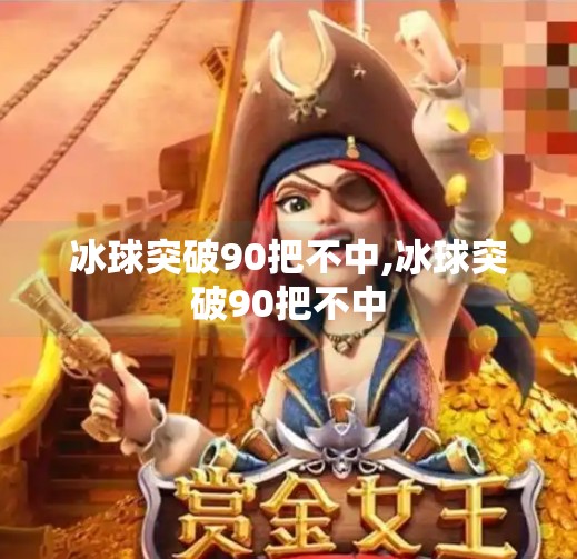 冰球突破90把不中,冰球突破90把不中
