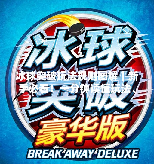 冰球突破玩法规则图解｜新手必看！一分钟读懂玩法、技巧与高胜率秘诀！冰球突破玩法规则图解