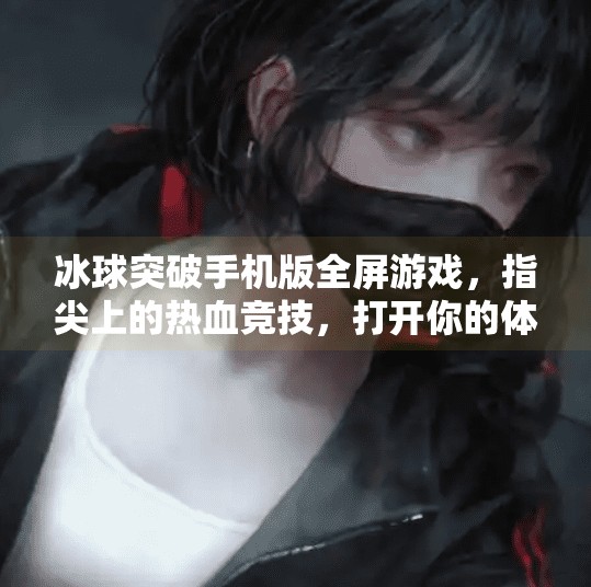 冰球突破手机版全屏游戏，指尖上的热血竞技，打开你的体育新世界！冰球突破手机版全屏游戏