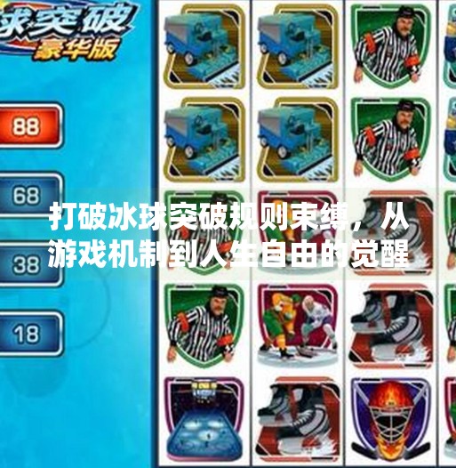 打破冰球突破规则束缚，从游戏机制到人生自由的觉醒之路,摆脱冰球突破游戏规则