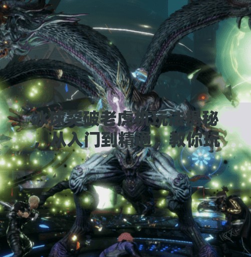 冰球突破老虎机玩法揭秘，从入门到精通，教你玩转高能娱乐新潮流！冰球突破老虎机玩法