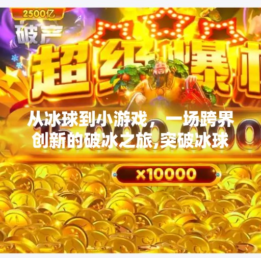 从冰球到小游戏，一场跨界创新的破冰之旅,突破冰球进入小游戏