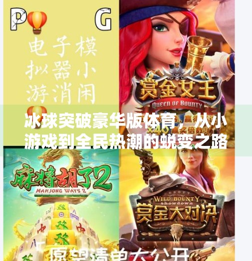 冰球突破豪华版体育，从小游戏到全民热潮的蜕变之路,冰球突破豪华版体育