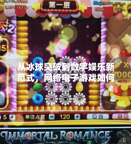 从冰球突破到数字娱乐新范式，网络电子游戏如何重塑我们的社交与认知？网络电子游戏冰球突破