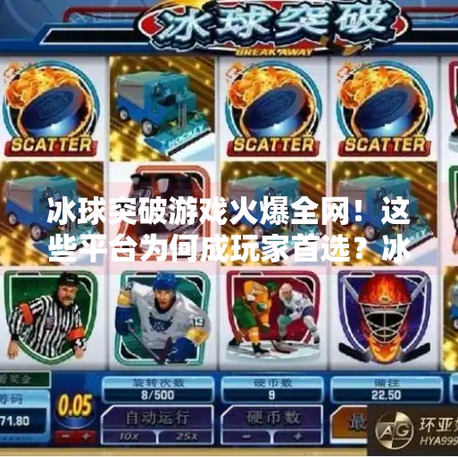 冰球突破游戏火爆全网！这些平台为何成玩家首选？冰球突破哪个平台比较火