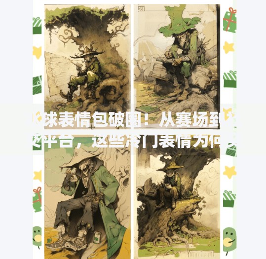 冰球表情包破圈！从赛场到社交平台，这些冷门表情为何突然爆火？突破冰球表情包图片