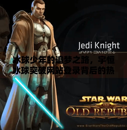 冰球少年的追梦之路，宇恒冰球突破网站登录背后的热血故事,宇恒冰球突破网站登录