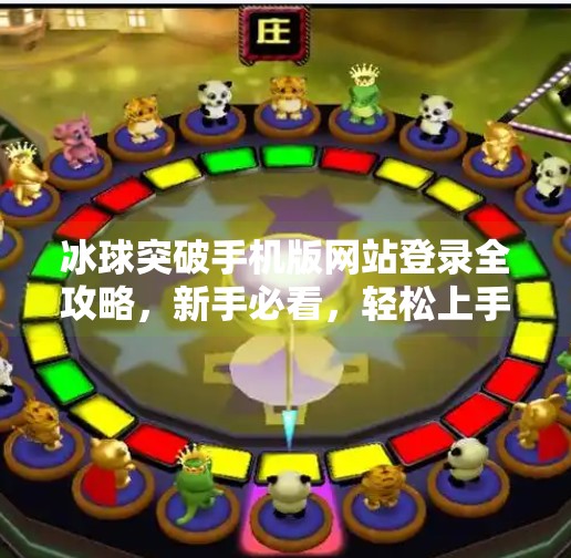 冰球突破手机版网站登录全攻略，新手必看，轻松上手不踩坑！冰球突破手机版网站登录