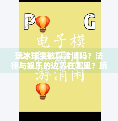 玩冰球突破算赌博吗？法律与娱乐的边界在哪里？玩冰球突破算赌博吗