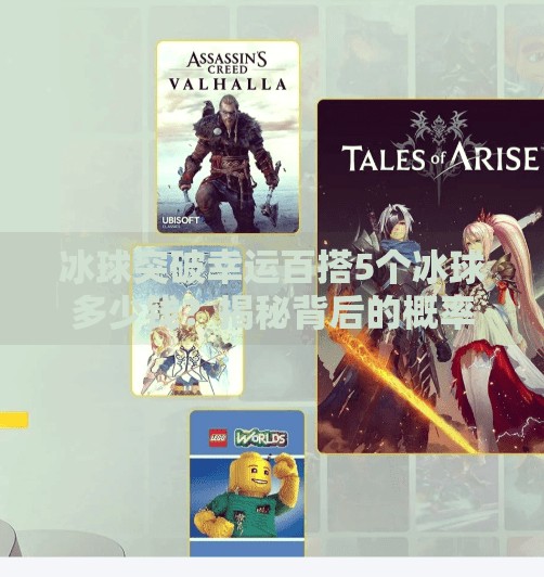 冰球突破幸运百搭5个冰球多少钱？揭秘背后的概率陷阱与理性投资建议,冰球突破幸运百搭5个冰球多少钱