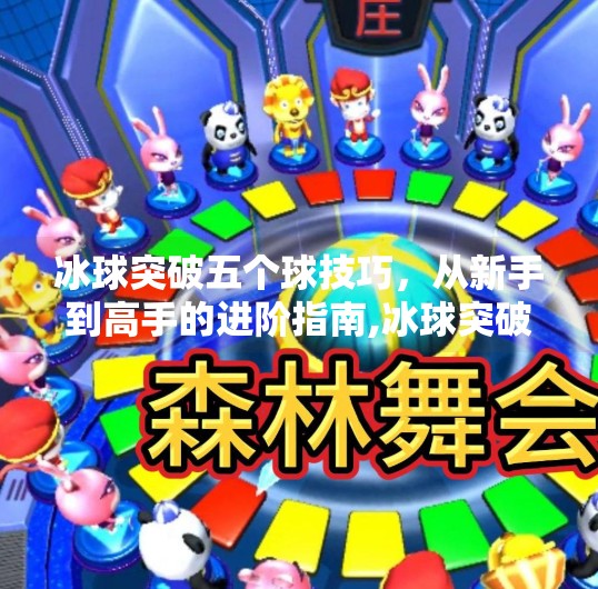 冰球突破五个球技巧，从新手到高手的进阶指南,冰球突破五个球技巧