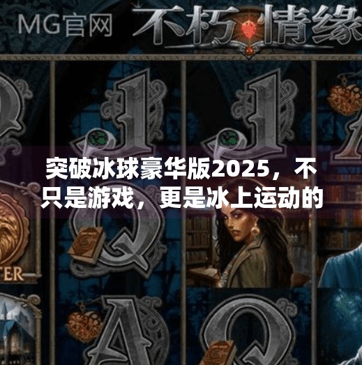 突破冰球豪华版2025，不只是游戏，更是冰上运动的沉浸式革命！突破冰球豪华版2025