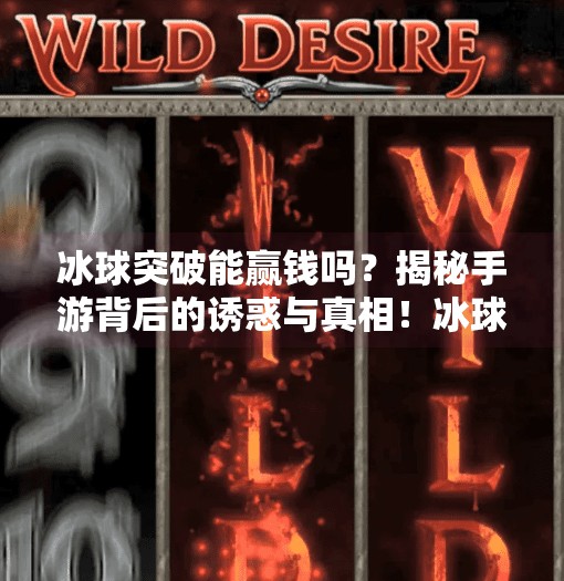 冰球突破能赢钱吗？揭秘手游背后的诱惑与真相！冰球突破能赢钱吗手游