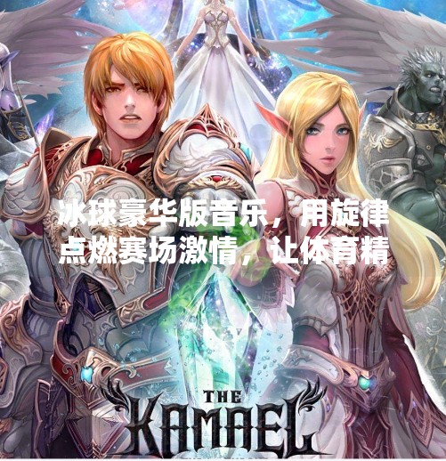 冰球豪华版音乐，用旋律点燃赛场激情，让体育精神跃动于音符之间,突破冰球豪华版音乐