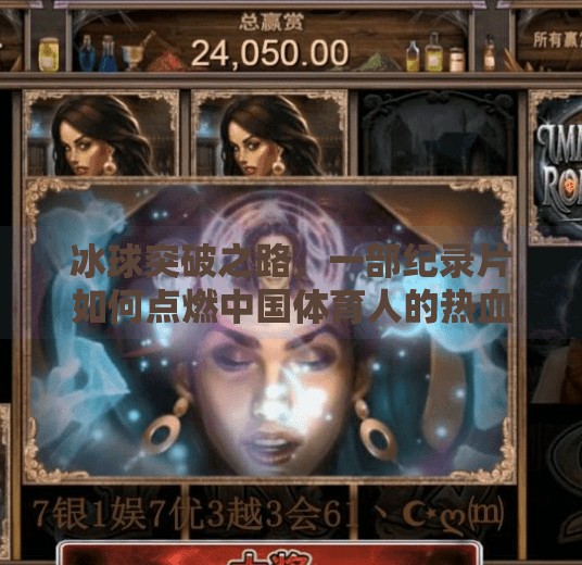 冰球突破之路，一部纪录片如何点燃中国体育人的热血与梦想,冰球摆脱突破纪录片