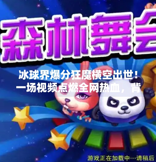 冰球界爆分狂魔横空出世！一场视频点燃全网热血，背后竟是这样一群人？突破冰球豪华爆分视频