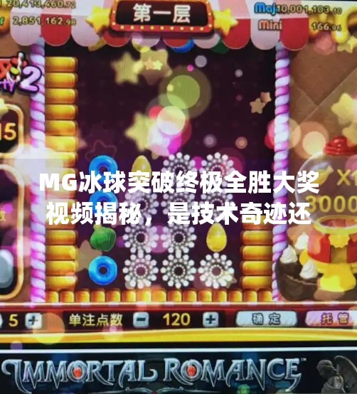 MG冰球突破终极全胜大奖视频揭秘，是技术奇迹还是运气狂欢？mg冰球突破终极全胜大奖视频