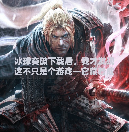 冰球突破下载后，我才发现这不只是个游戏—它藏着成年人的童年回响,我下载一个冰球突破