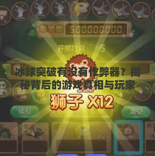 冰球突破有没有作弊器？揭秘背后的游戏真相与玩家心态,冰球突破有没有作弊器