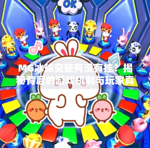 MG冰球突破有没有挂？揭秘背后的游戏机制与玩家真相,MG冰球突破有没有挂的