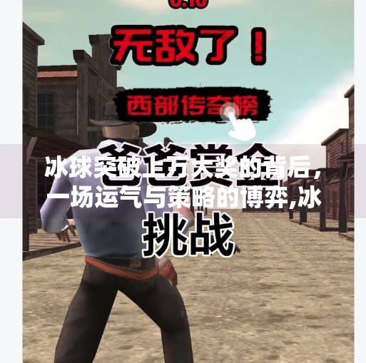 冰球突破上万大奖的背后，一场运气与策略的博弈,冰球突破上万大奖