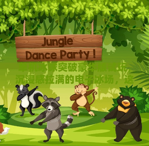 单机冰球突破豪华版试玩，沉浸感拉满的电子冰场，这游戏真不是普通娱乐！单机冰球突破豪华版试玩