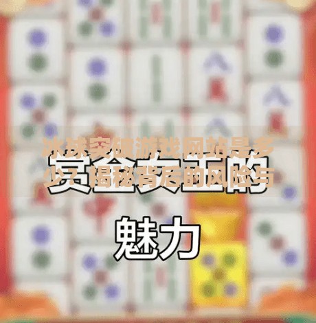 冰球突破游戏网站是多少？揭秘背后的风险与真相！冰球突破游戏网站是多少