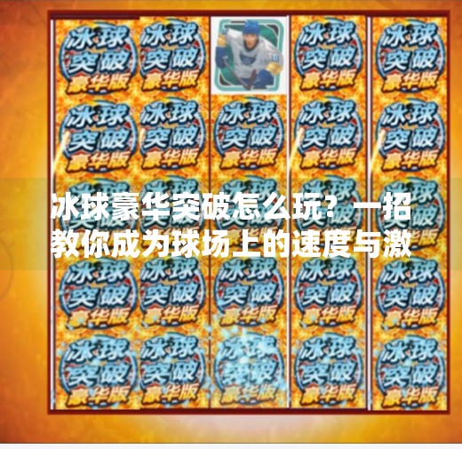 冰球豪华突破怎么玩？一招教你成为球场上的速度与激情主角！冰球豪华突破怎么玩的啊