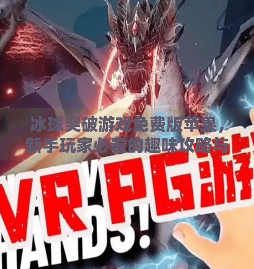 冰球突破游戏免费版苹果，新手玩家必看的趣味攻略与避坑指南！冰球突破游戏免费版苹果