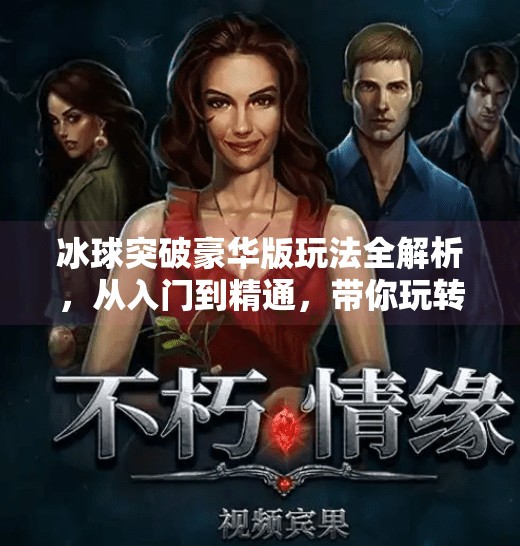冰球突破豪华版玩法全解析，从入门到精通，带你玩转这款高能竞技游戏！冰球突破豪华版的玩法
