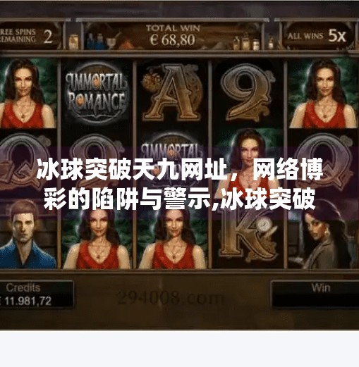 冰球突破天九网址，网络博彩的陷阱与警示,冰球突破天九网址
