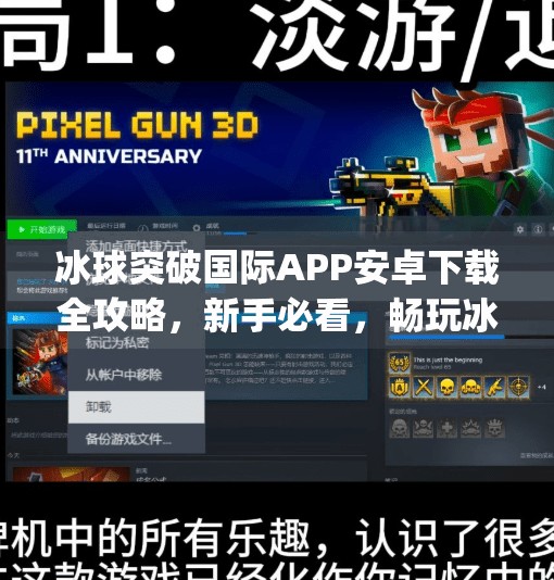 冰球突破国际APP安卓下载全攻略，新手必看，畅玩冰雪竞技新体验！冰球突破国际app下载安卓