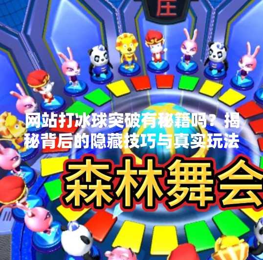 网站打冰球突破有秘籍吗？揭秘背后的隐藏技巧与真实玩法！网站打冰球突破有秘籍吗