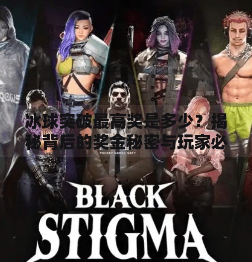 冰球突破最高奖是多少?揭秘背后的奖金秘密与玩家必知技巧!冰球突破最高奖是多少