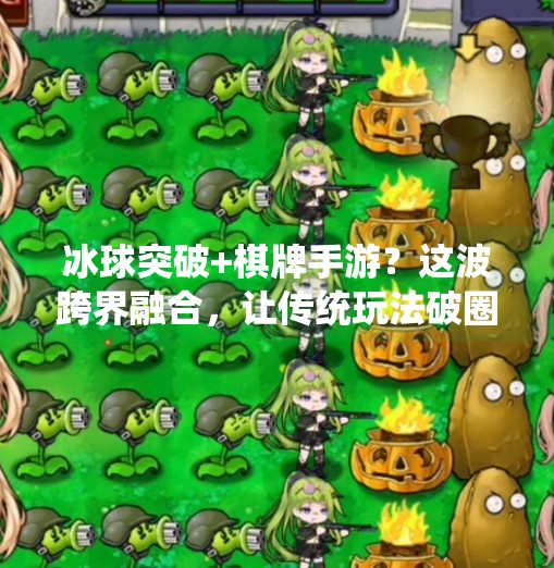 冰球突破+棋牌手游？这波跨界融合，让传统玩法破圈出圈！有冰球突破的棋牌手游