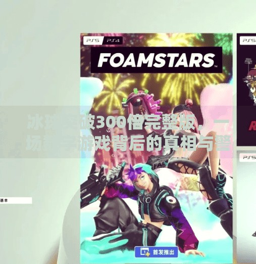 冰球突破300倍完整版,一场数字游戏背后的真相与警示,冰球突破300倍完整版