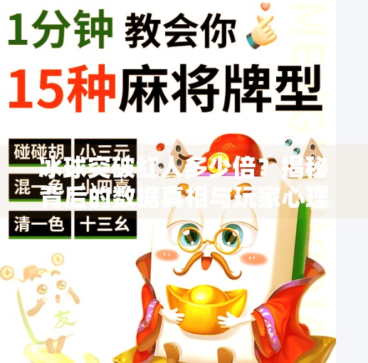 冰球突破红人多少倍？揭秘背后的数据真相与玩家心理博弈！冰球突破红人多少倍