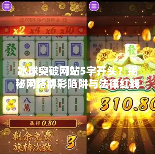 冰球突破网站5字开头？揭秘网络博彩陷阱与法律红线,冰球突破网站5字开头的